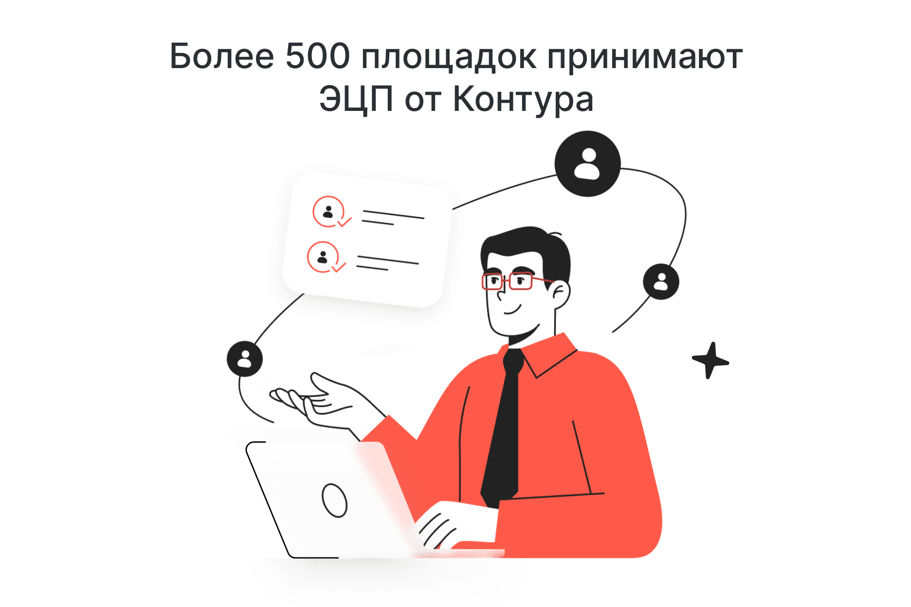 Более 500 площадок принимают ЭЦП от Контура