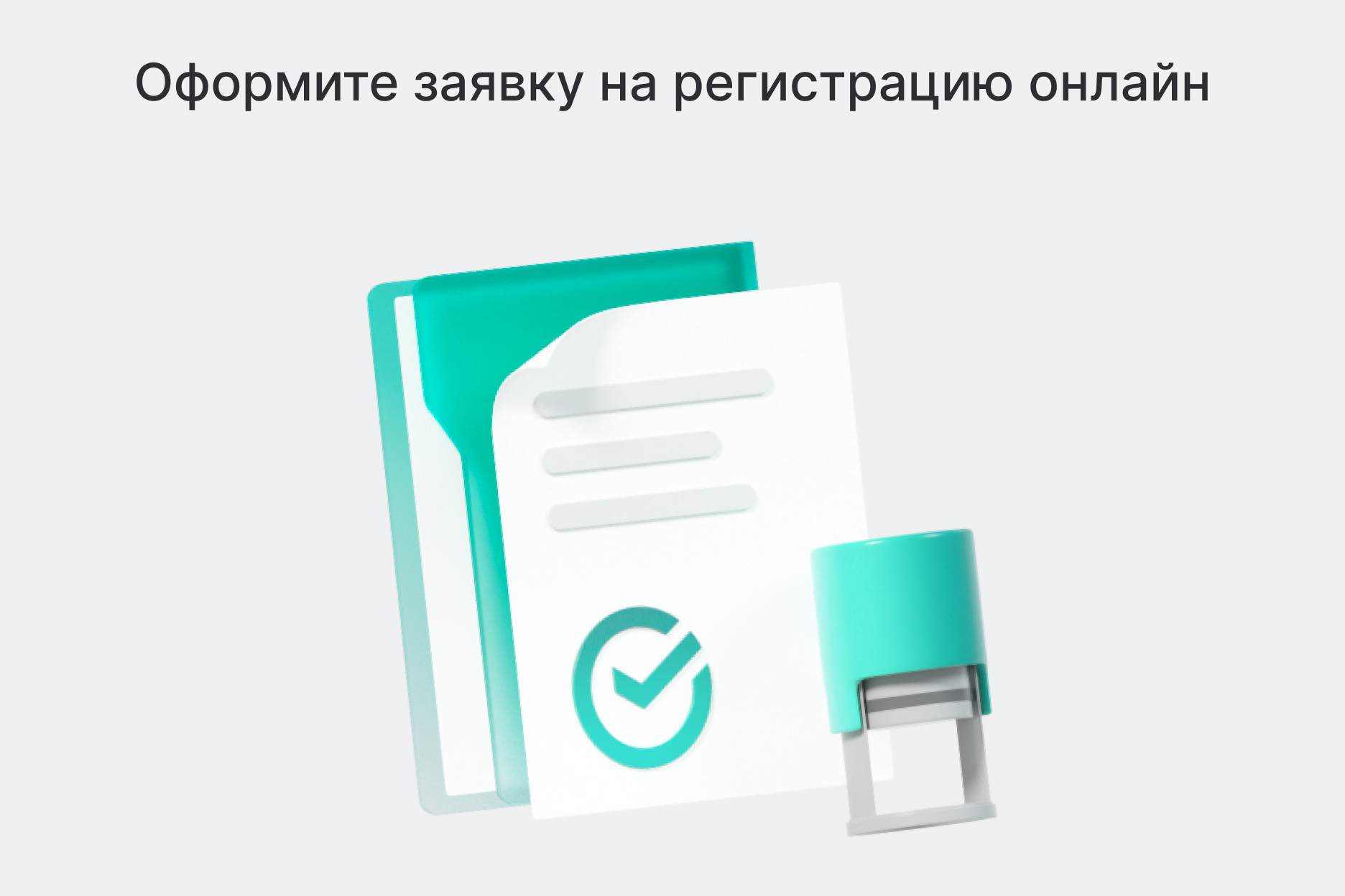 Оформите заявку на регистрацию онлайн