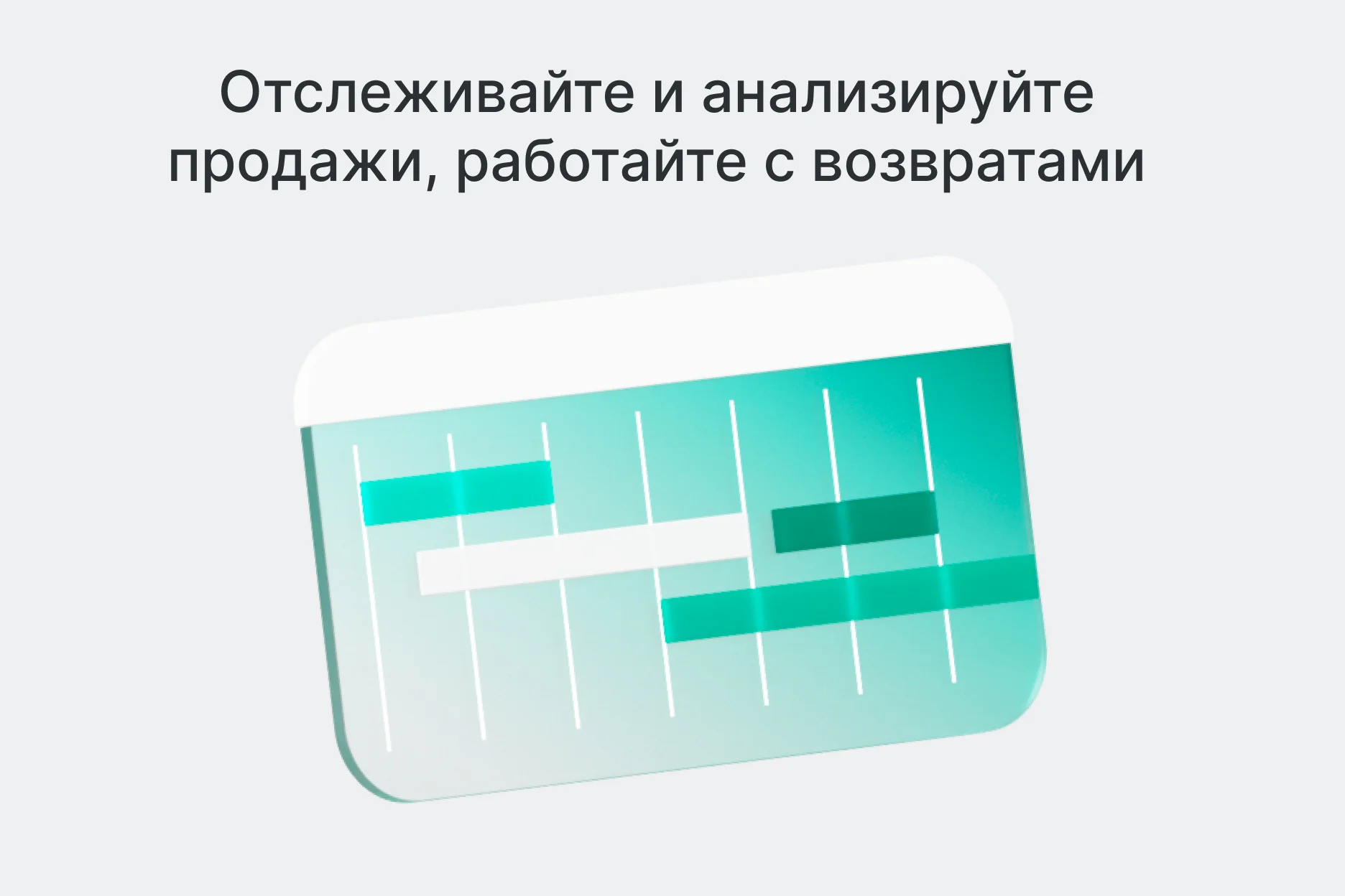 Отслеживайте и анализируйте продажи, работайте с возвратами