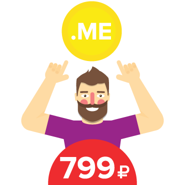 It's .ME — необычный домен за 799 рублей!