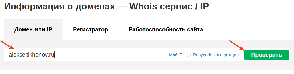 сервис whois проверить